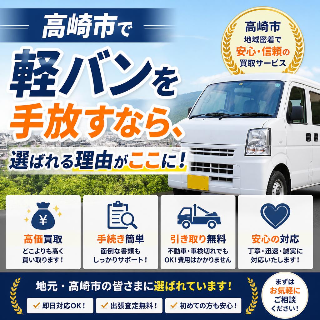 高崎市で軽バンを手放すなら、選ばれる理由がここに！