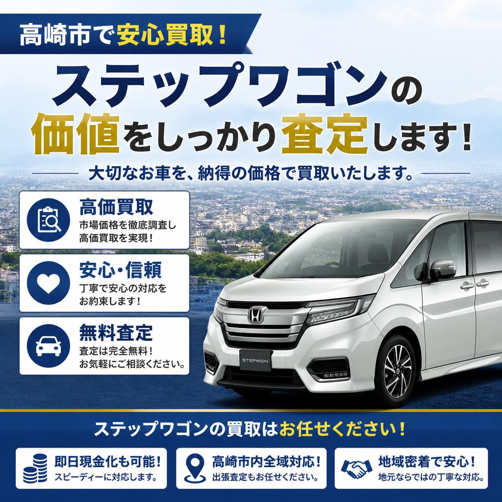 高崎市で安心買取！ステップワゴンの価値をしっかり査定します！