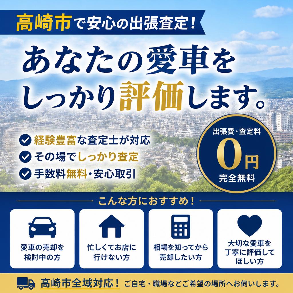 高崎市で安心の出張査定！あなたの愛車をしっかり評価します。