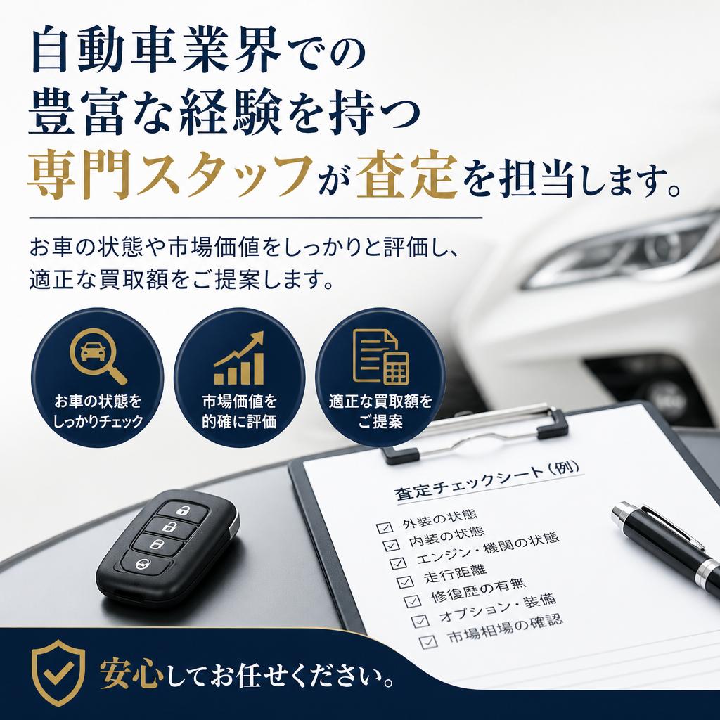 経験豊富な専門スタッフが査定