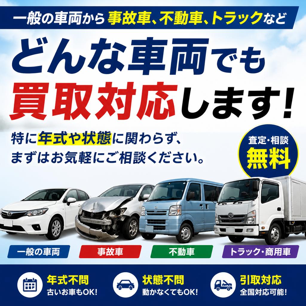 多様な車両に対応！どんな車でも買取可能