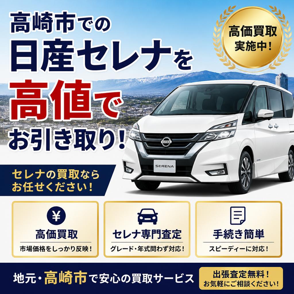 高崎市での日産セレナを高値でお引き取り！