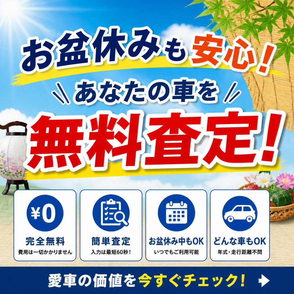 お盆休みも安心！あなたの車を無料査定！
