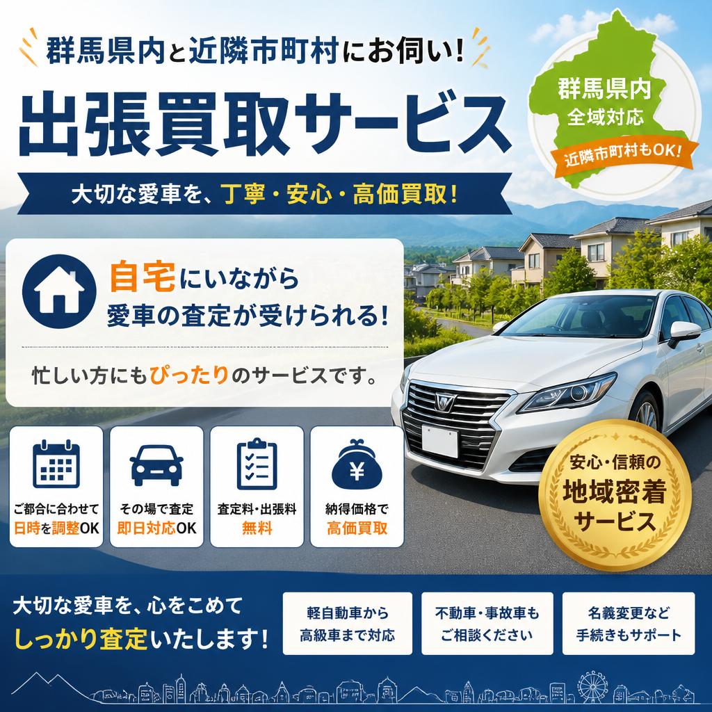 出張査定でより便利！忙しいあなたにもピッタリ